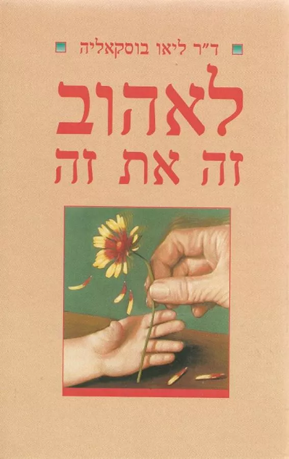 לאהוב זה את זה - יד שניה
