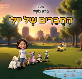 החברים של יולי - ברק משה דני ספרים