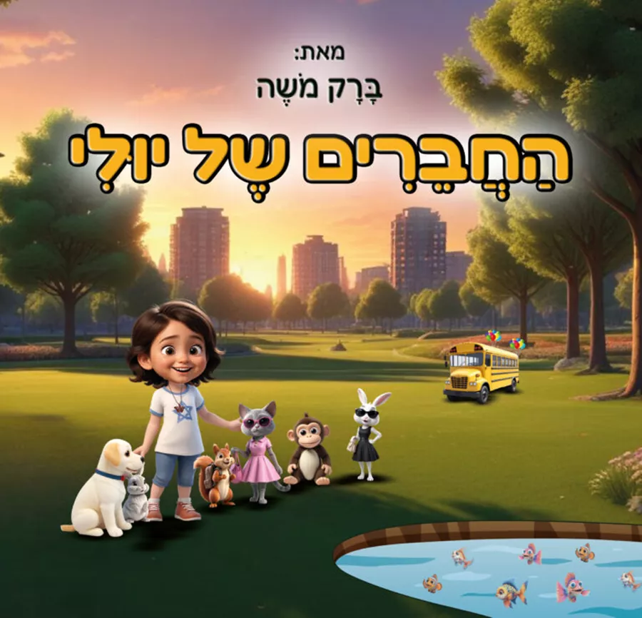 החברים של יולי - ברק משה