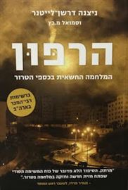 הרפון - המלחמה החשאית בכספי הטרור danibooks