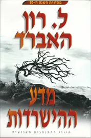 מדע ההישרדות - הספר - יד שניה דני ספרים
