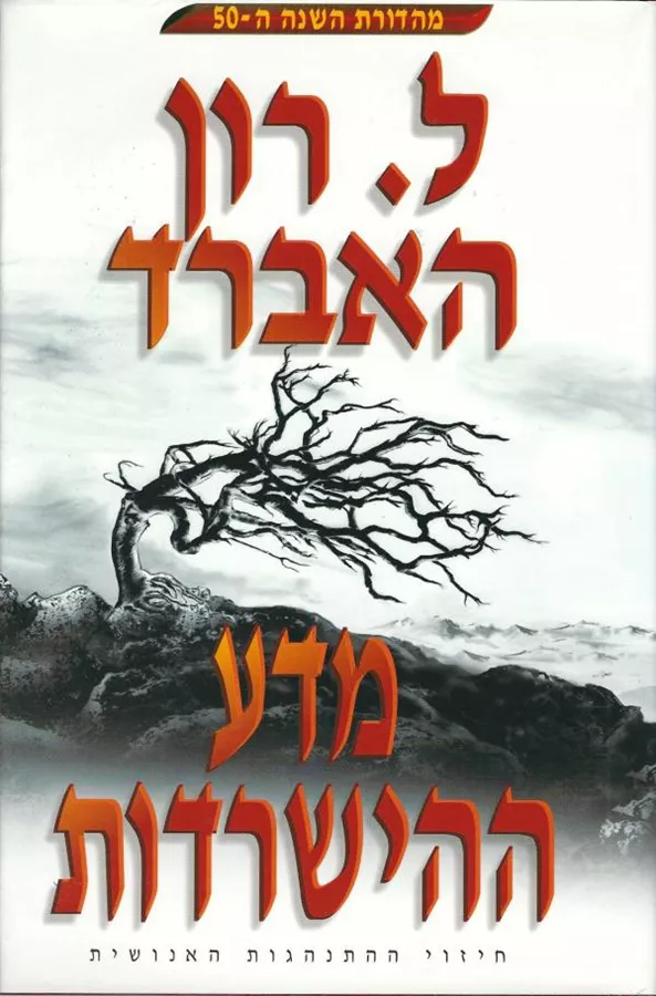 מדע ההישרדות - הספר - יד שניה