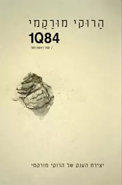 1Q84 ספר ראשון ושני - יד שניה דני ספרים