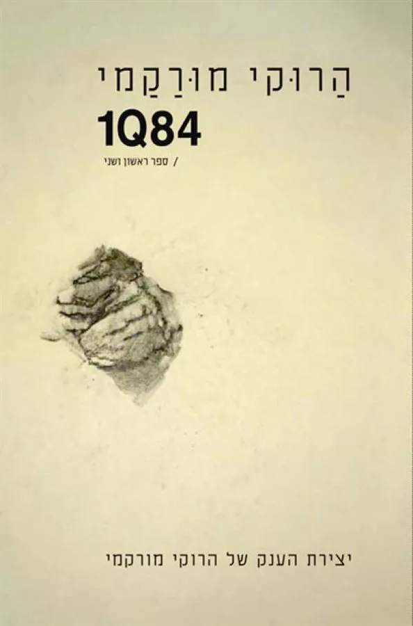1Q84 ספר ראשון ושני - יד שניה