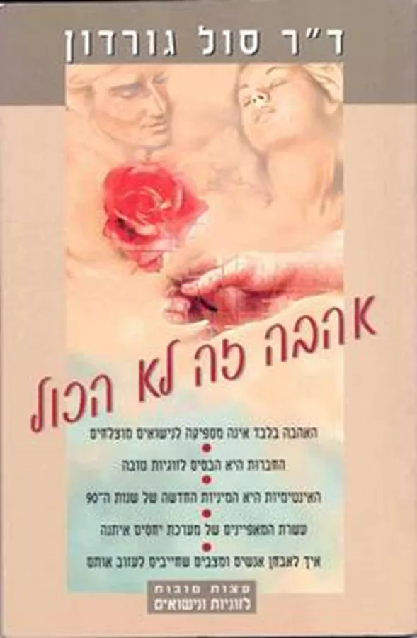 אהבה זה לא הכל - יד שניה