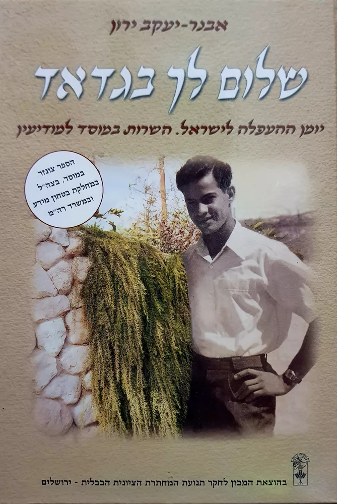 שלום לך בגדאד - יד שניה