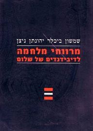 מרווחי מלחמה לדיבידנדים של שלום - יד שניה דני ספרים