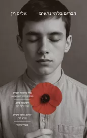 דברים בלתי נראים - אליס וין דני ספרים