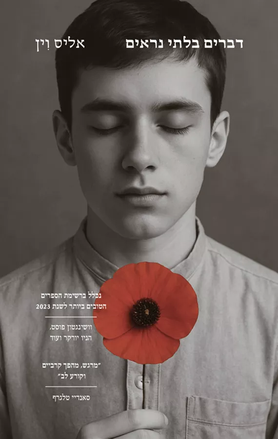 דברים בלתי נראים - אליס וין