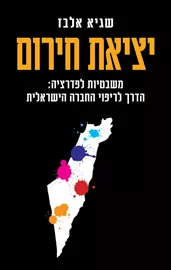 יציאת חירום - יד שניה דני ספרים