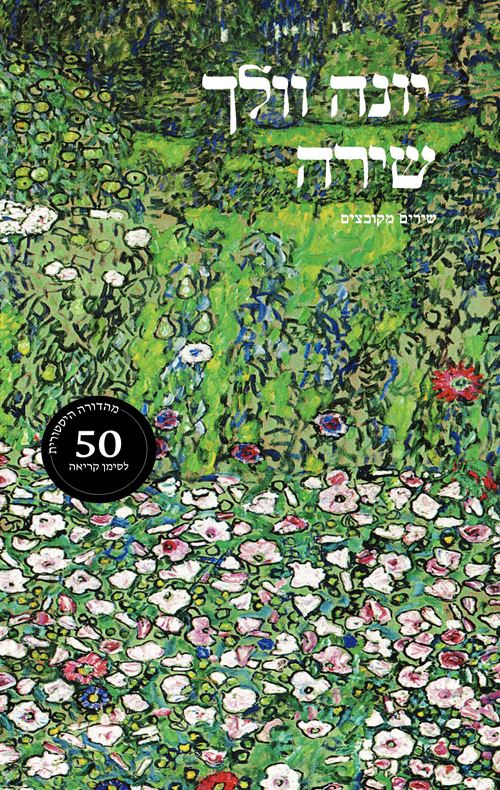 שירה - יונה וולך (מהדורה היסטורית)