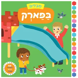 מבלים בפארק - הפעלות לידיים קטנות דפי קרטון דני ספרים