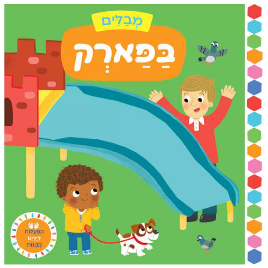 מבלים בפארק - הפעלות לידיים קטנות דפי קרטון