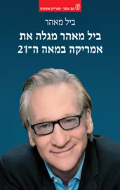 ביל מאהר מגלה את אמריקה במאה ה־21 - ביל מאהר דני ספרים