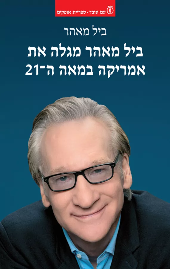 ביל מאהר מגלה את אמריקה במאה ה־21 - ביל מאהר