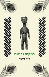 במקום גרניום - יד שניה דני ספרים