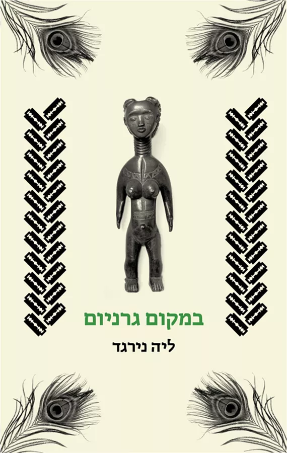במקום גרניום - יד שניה