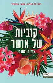 קוביות של אושר - יד שניה דני ספרים