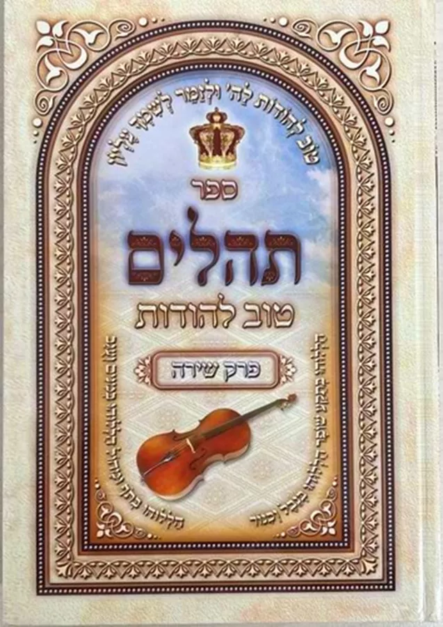 ספר תהילים טוב להודות - יד שניה