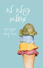 פלא לא מושלם - יד שניה דני ספרים