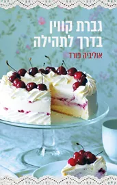 גברת קווין בדרך לתהילה - יד שניה דני ספרים