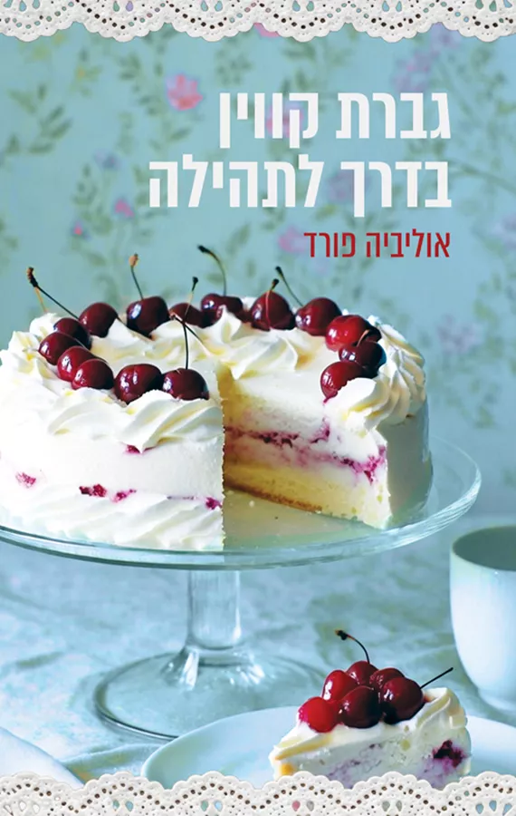 גברת קווין בדרך לתהילה - יד שניה