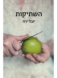 השתיקות - יד שניה דני ספרים