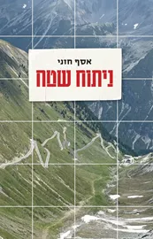 ניתוח שטח דני ספרים