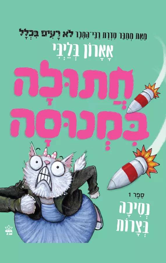 חתולה במנוסה 1 - נסיכה בצרות - אארון בליבי