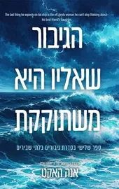 גיבורים בלתי שבירים 3 - הגיבור שאליו היא משתוקקת דני ספרים