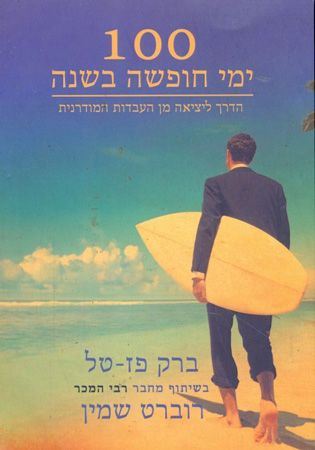 100 ימי חופשה בשנה - יד שניה