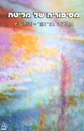 מסיפוריה של מליטה - יד שניה דני ספרים