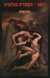 דנטה -  הקומדיה האלוהית - התופת - יד שניה דני ספרים