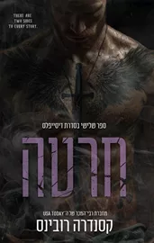 הדיסייפלס 3 - חרטה דני ספרים