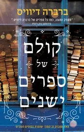 קולם של ספרים ישנים - יד שניה דני ספרים