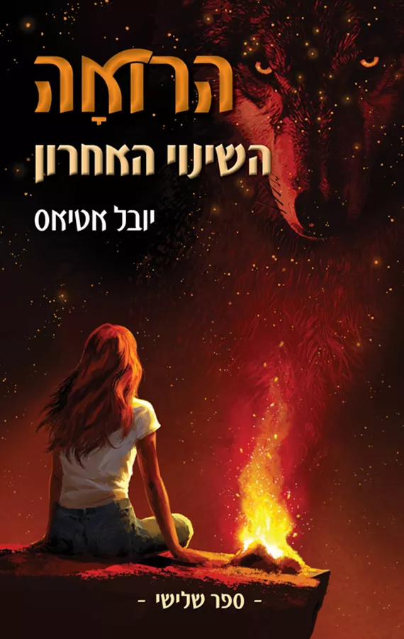 הרואה 3 - השינוי האחרון - יובל אטיאס