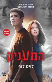 המעניק 1 - לויס לורי - יד שניה דני ספרים