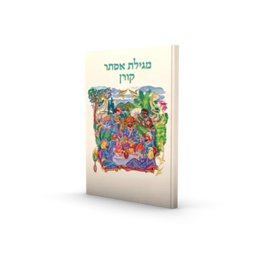 מגילת אסתר קורן
