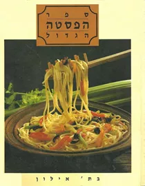 ספר הפסטה הגדול - יד שניה דני ספרים