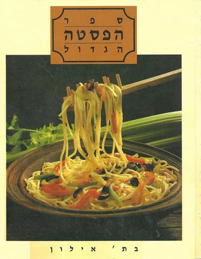 ספר הפסטה הגדול - יד שניה