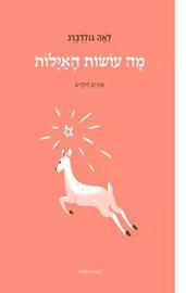 מה עושות האילות - חדש דני ספרים