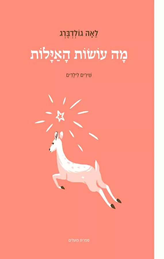 מה עושות האילות - חדש