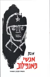 אנשי פאנפילוב - יד שניה דני ספרים