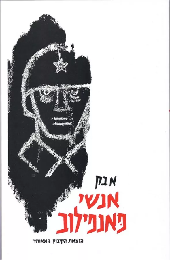 אנשי פאנפילוב - יד שניה