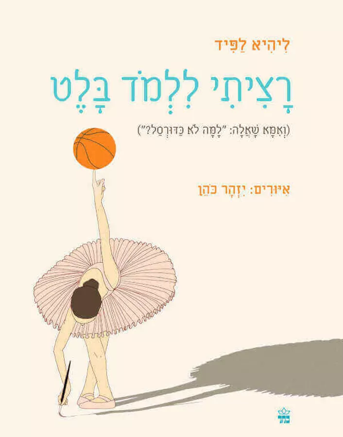 רציתי ללמוד בלט