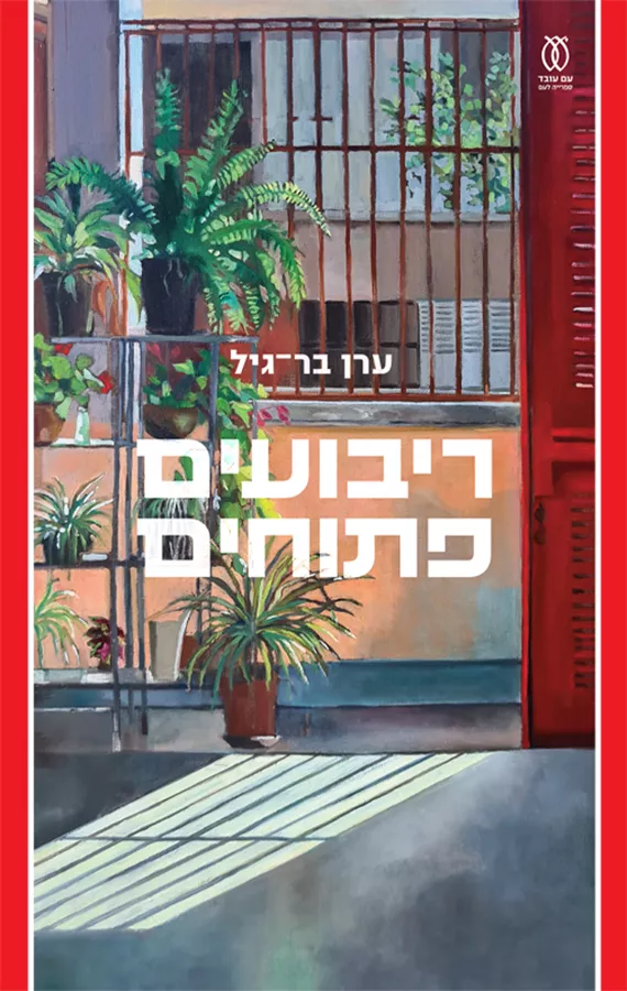 ריבועים פתוחים - יד שניה