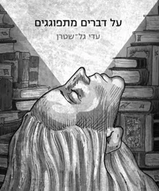על דברים מתפוגגים - עדי גל שטרן דני ספרים