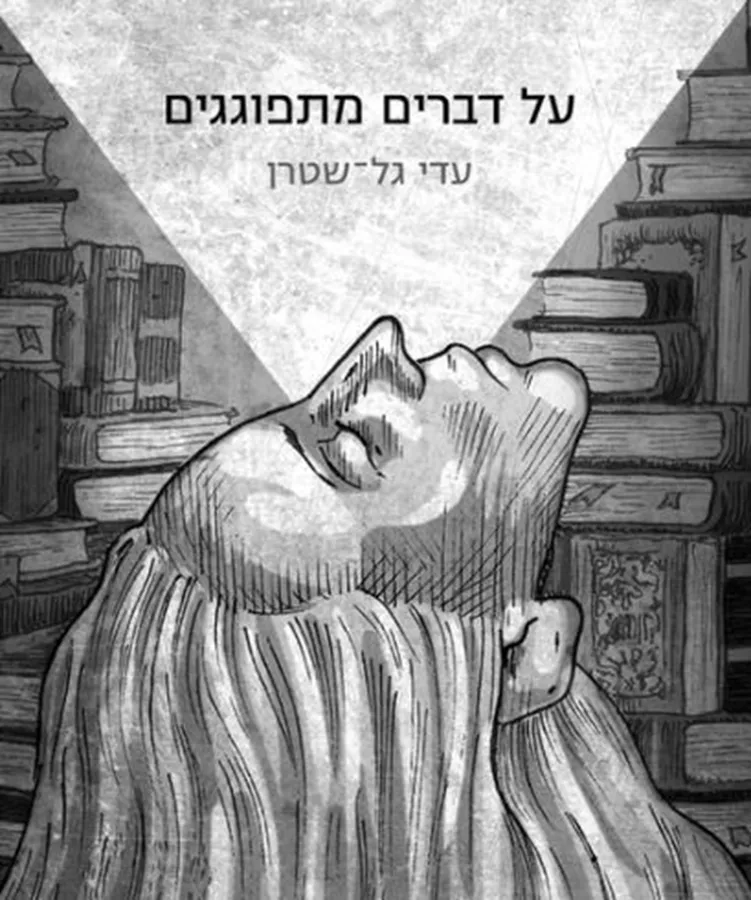 על דברים מתפוגגים - עדי גל שטרן