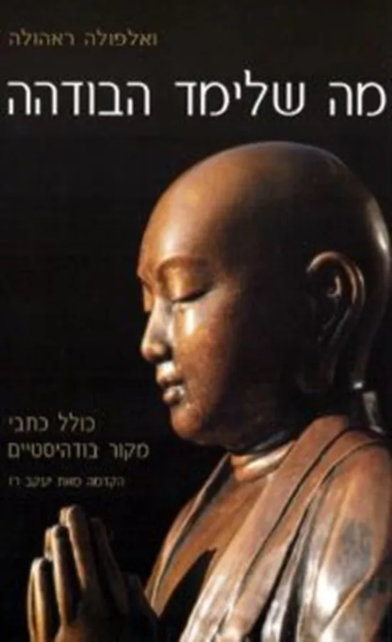 מה שלימד הבודהה - יד שניה