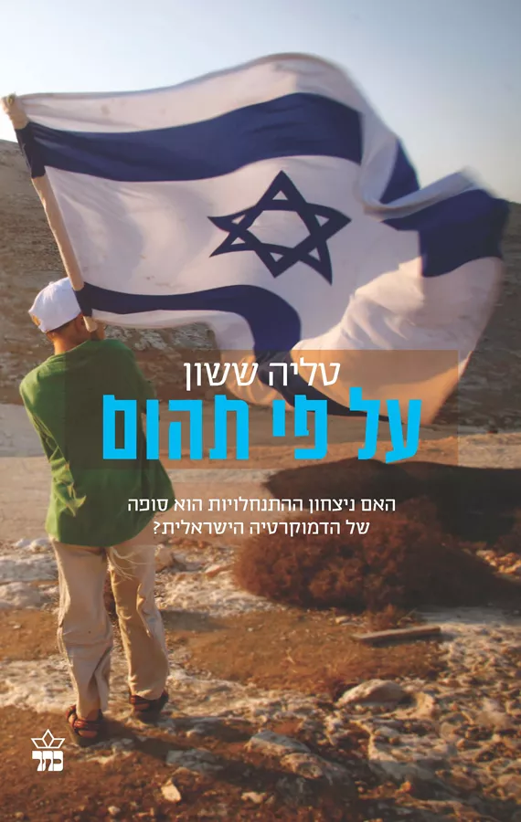 על פי תהום - יד שניה